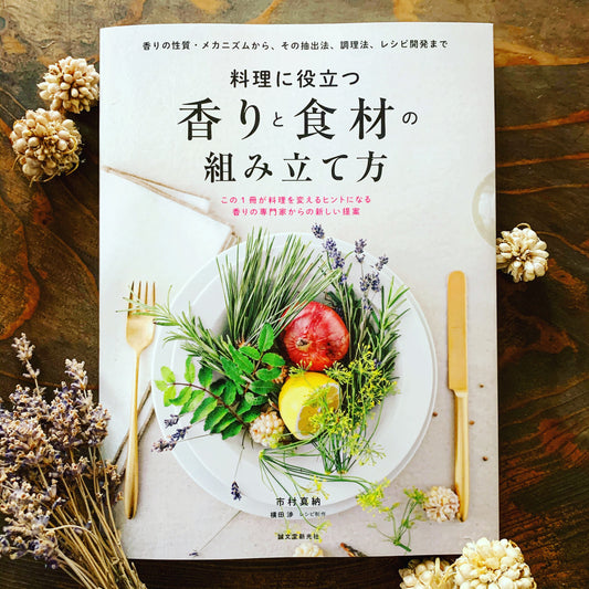 横田サイン本 料理に役立つ 香りと食材の組み立て方 株式会社誠文堂新光社