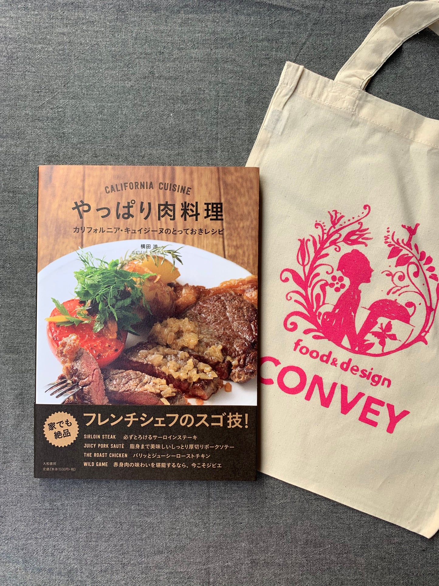 横田サイン本 やっぱり肉料理 カリフォルニア・キュイジーヌのとっておきレシピ 大和書房
