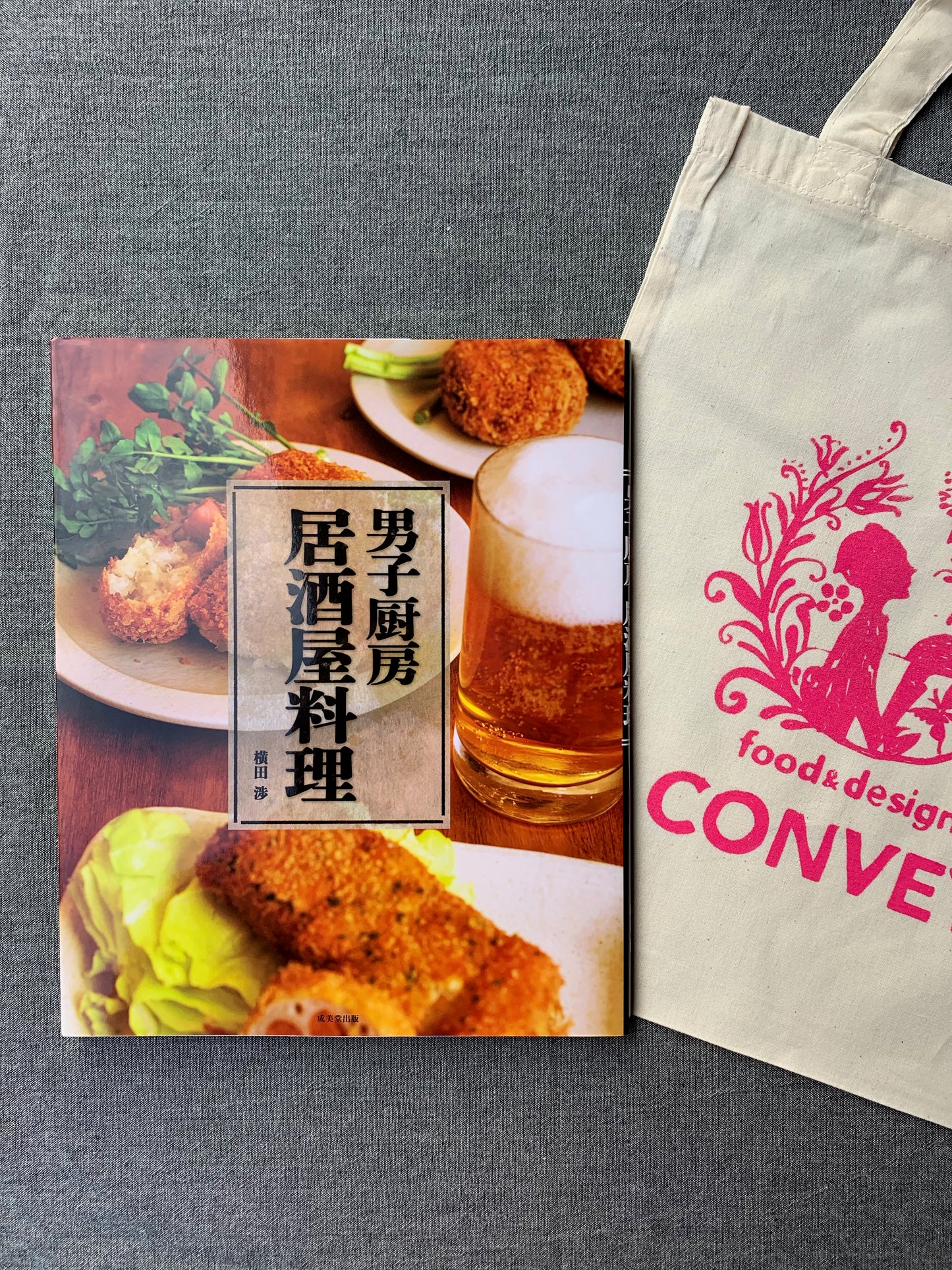 横田サイン本 男子厨房居酒屋料理 成美堂出版